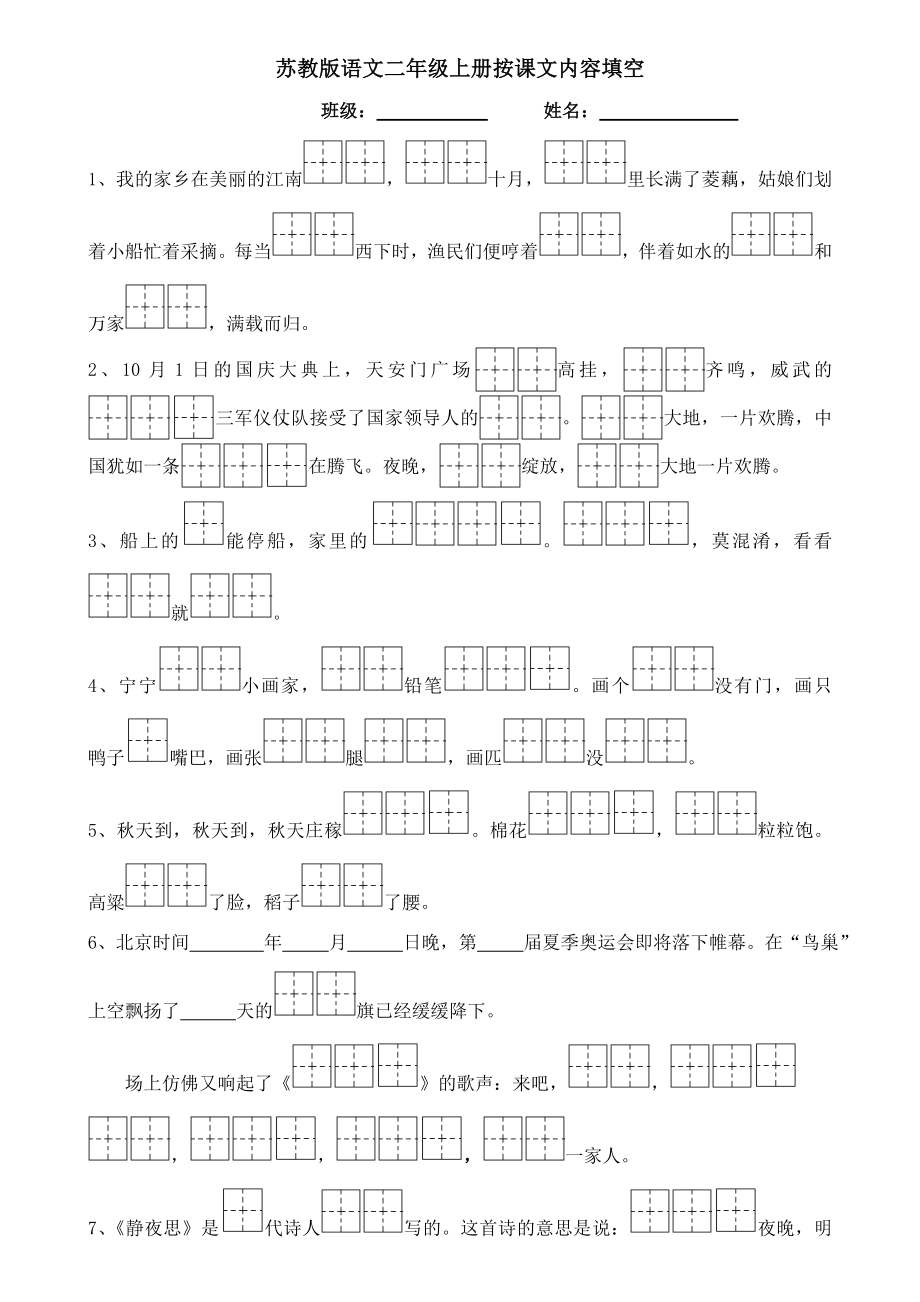 苏教版语文二年级上册课文内容填空(田字格)