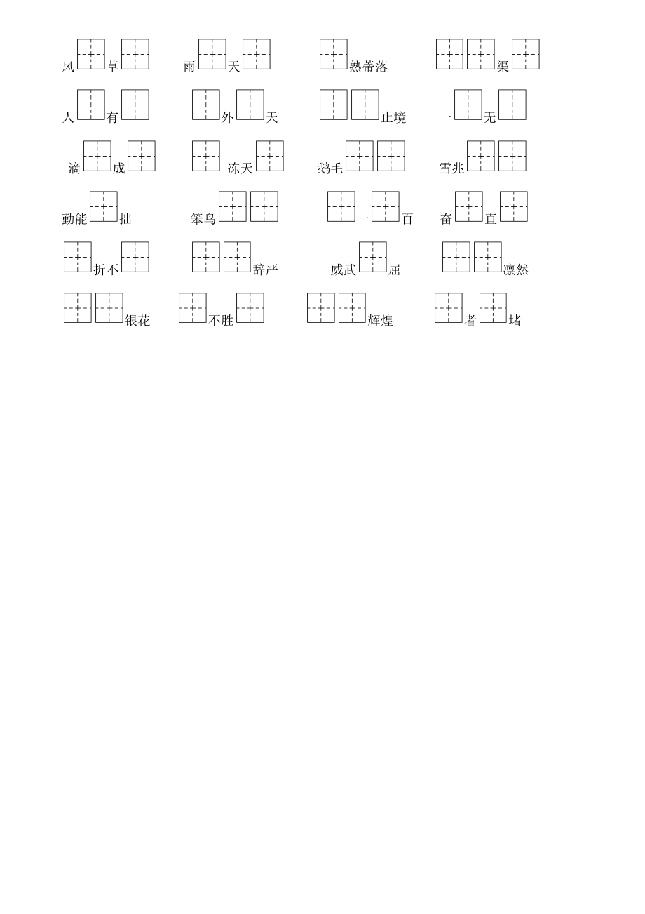 苏教版语文二年级上册课文内容填空(田字格)