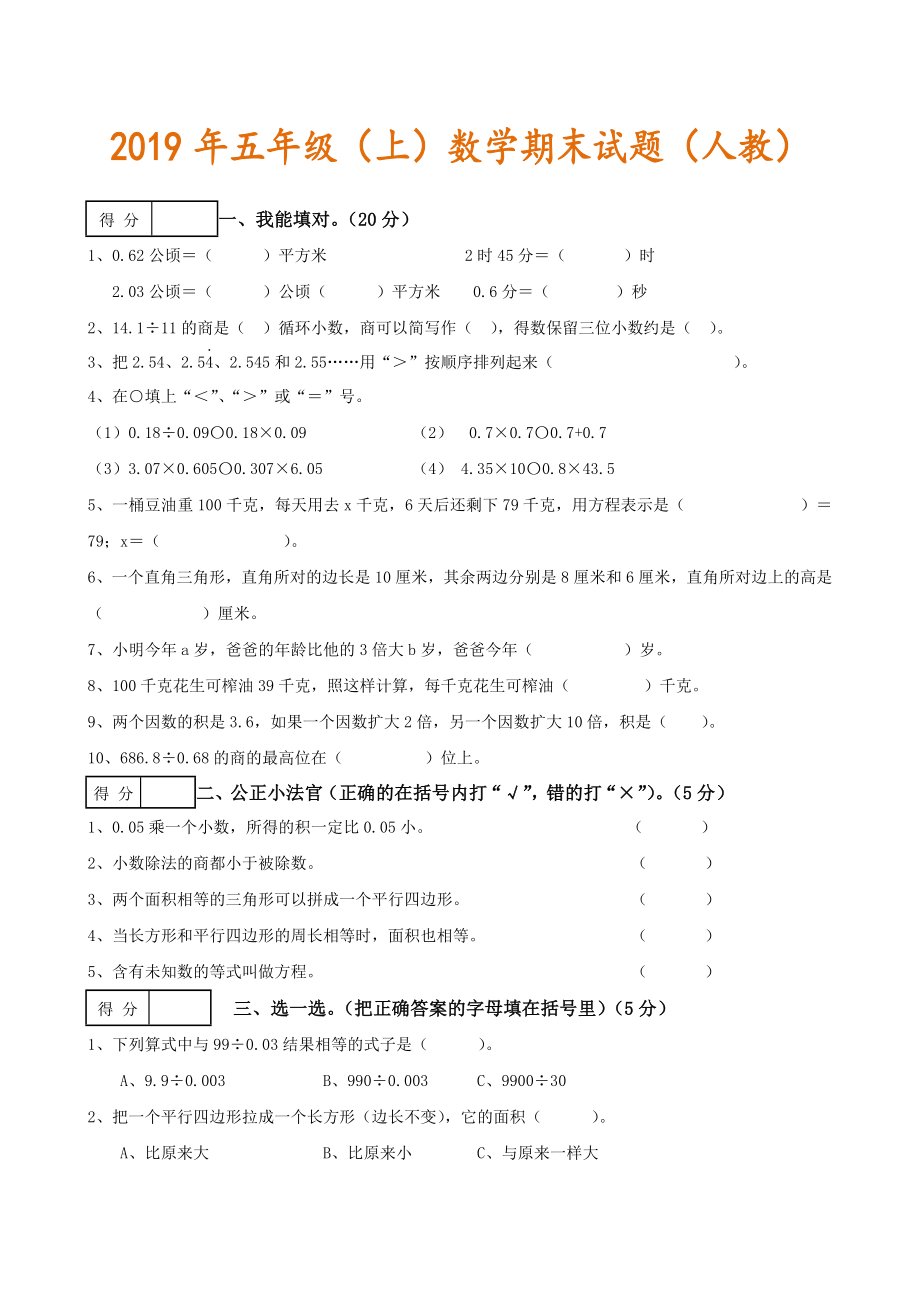 小学五年级上册数学期末试卷及答案