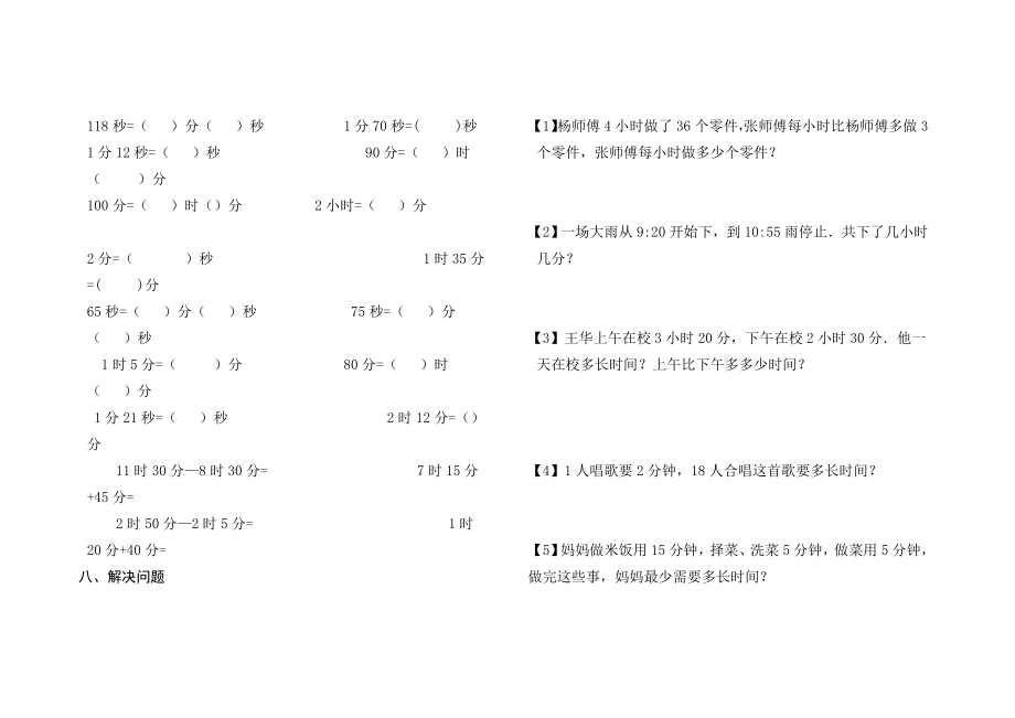 小学三年级数学上册《时、分、秒》练习题