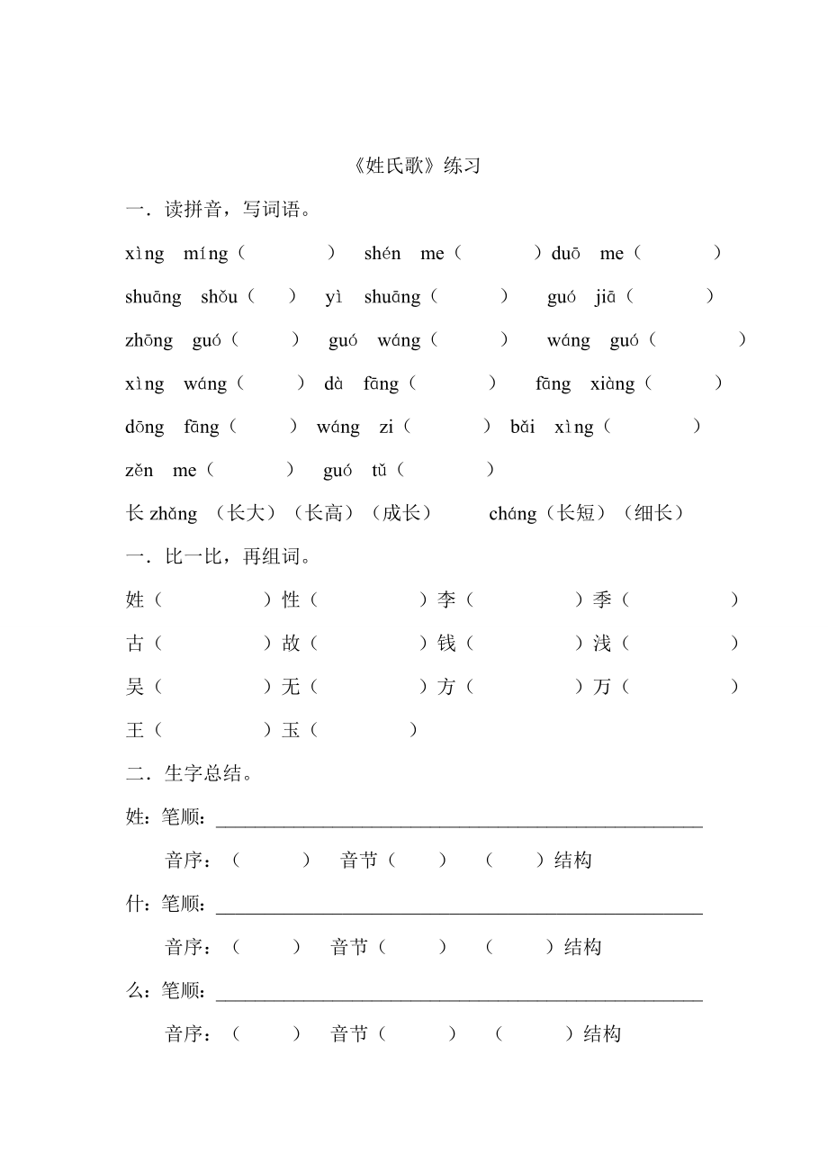 部编版一年级语文下册《2 姓氏歌》知识点及课后试题