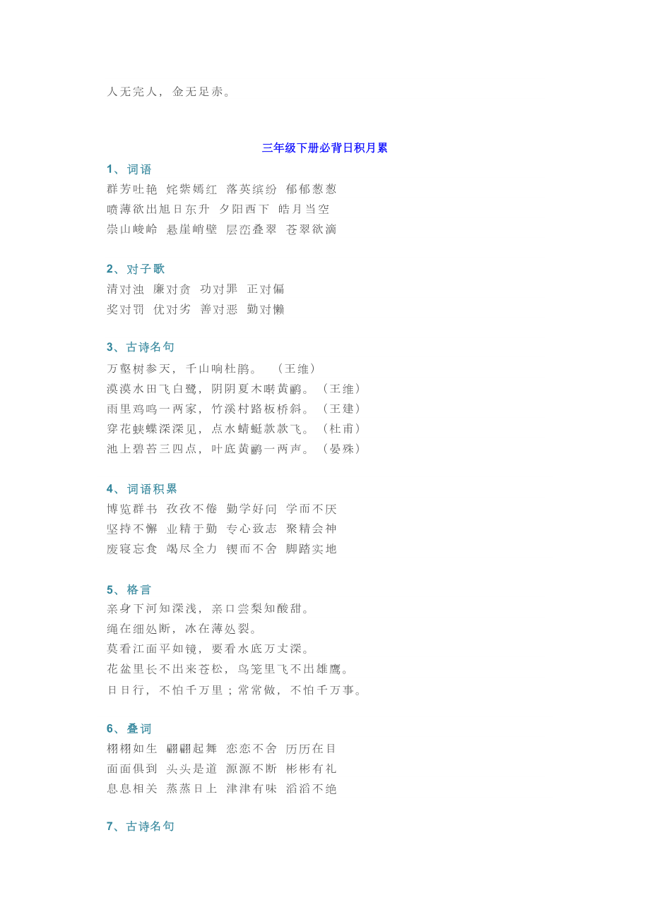 小学语文三年级课内必背日积月累已整理