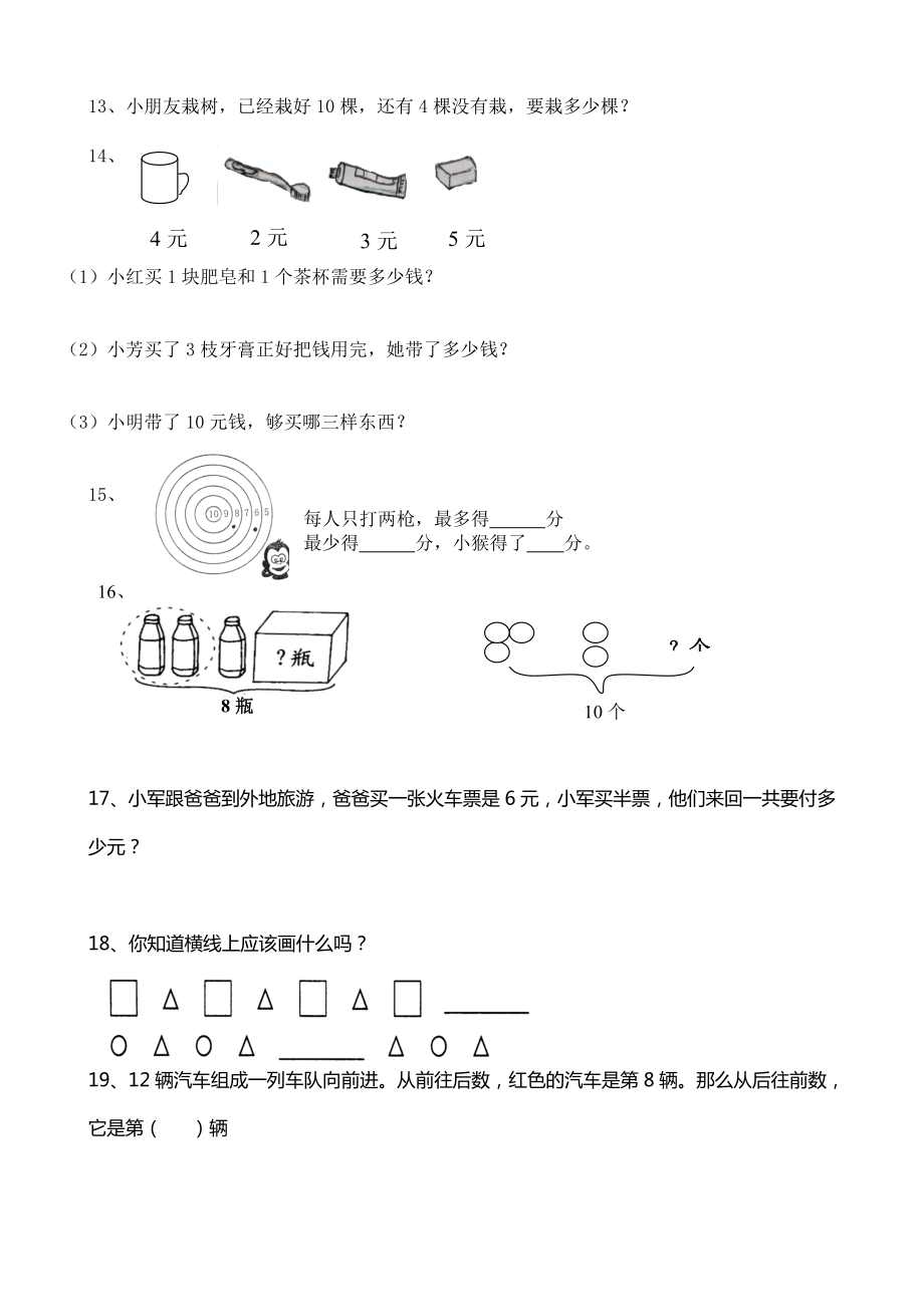 一年级上册数学应用题大全每天让孩子练练考试不用愁