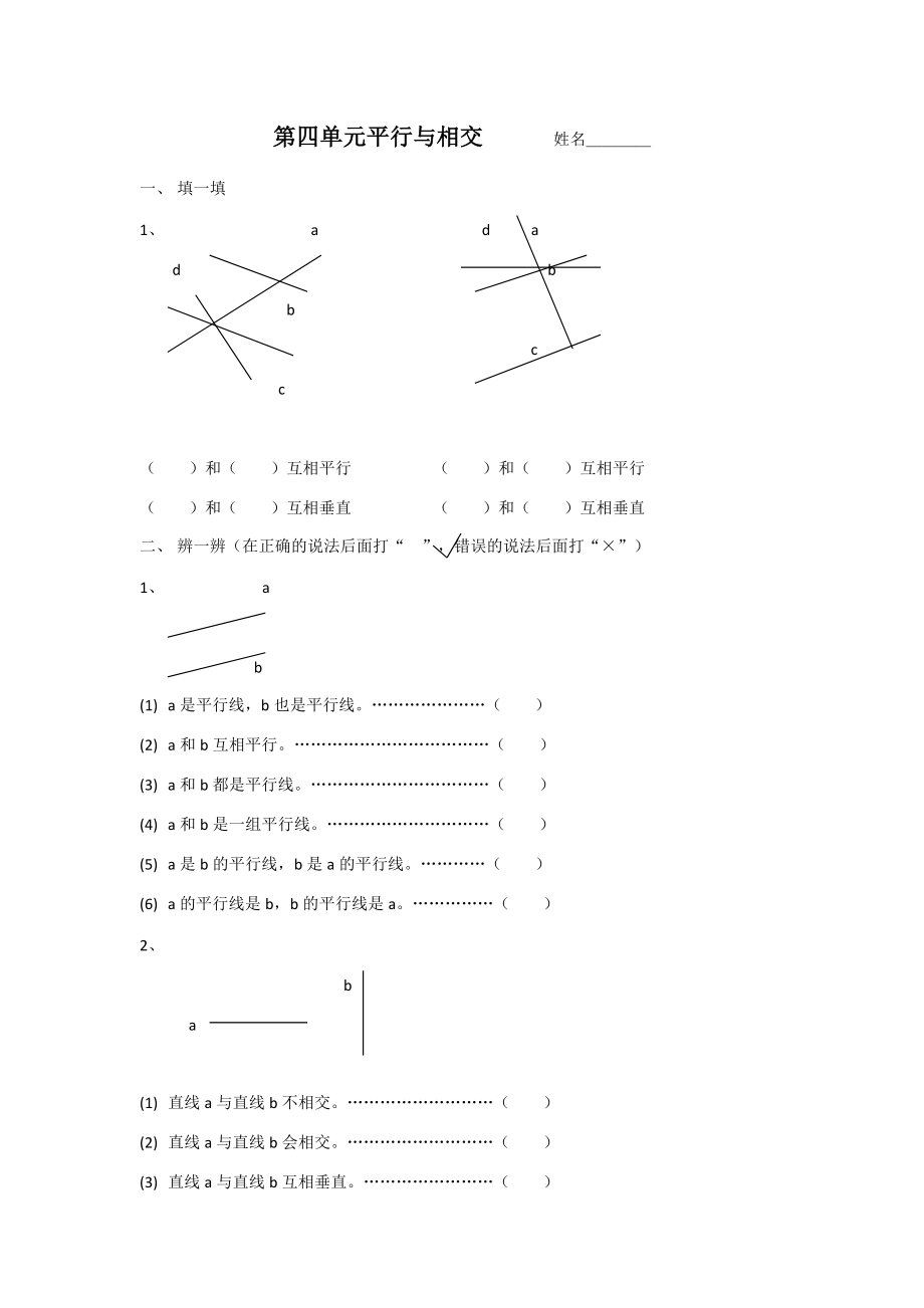 小学四年级数学上册第四单元平行与相交练习试题