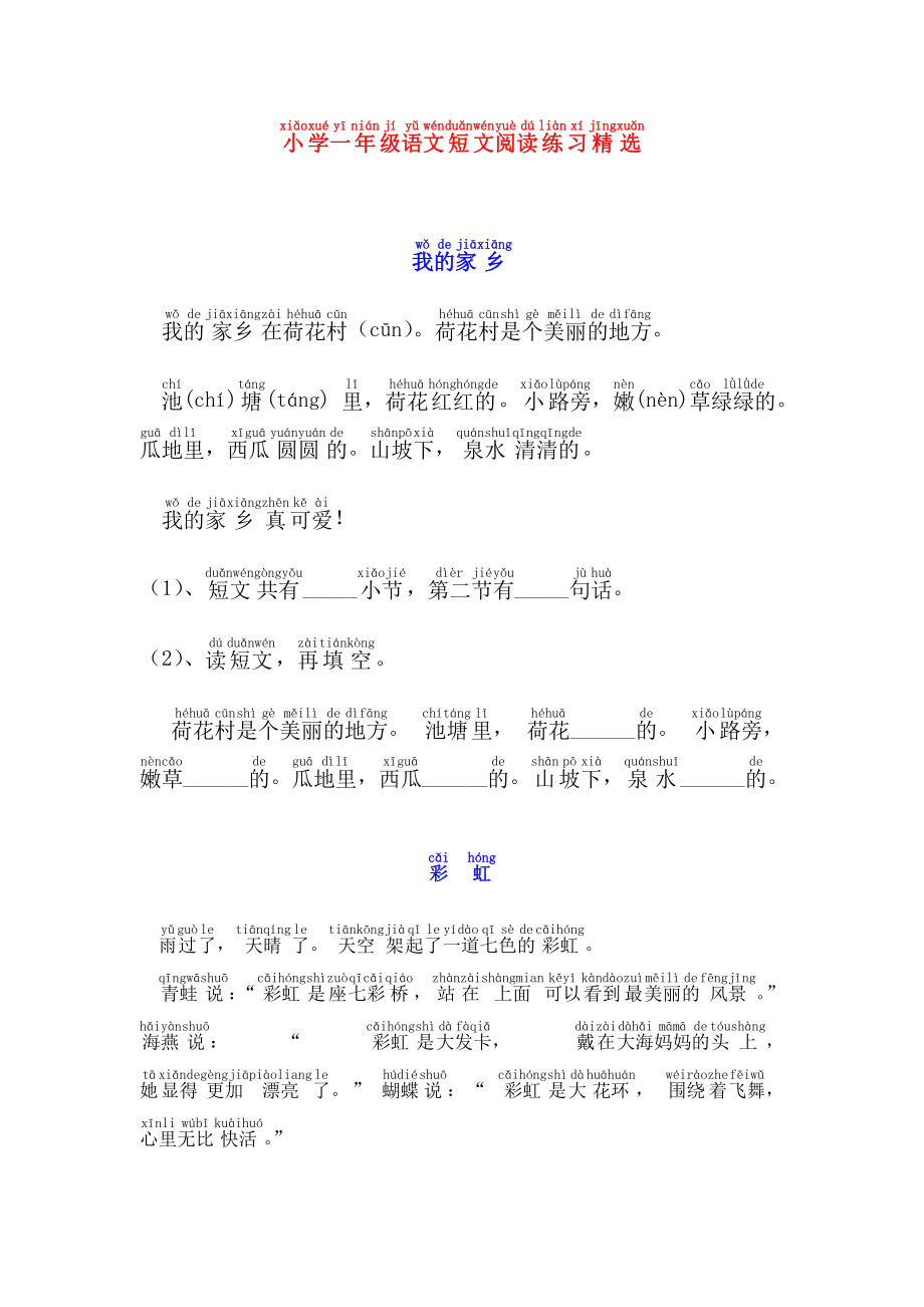 小学一年级语文短文阅读带拼音（共16篇）