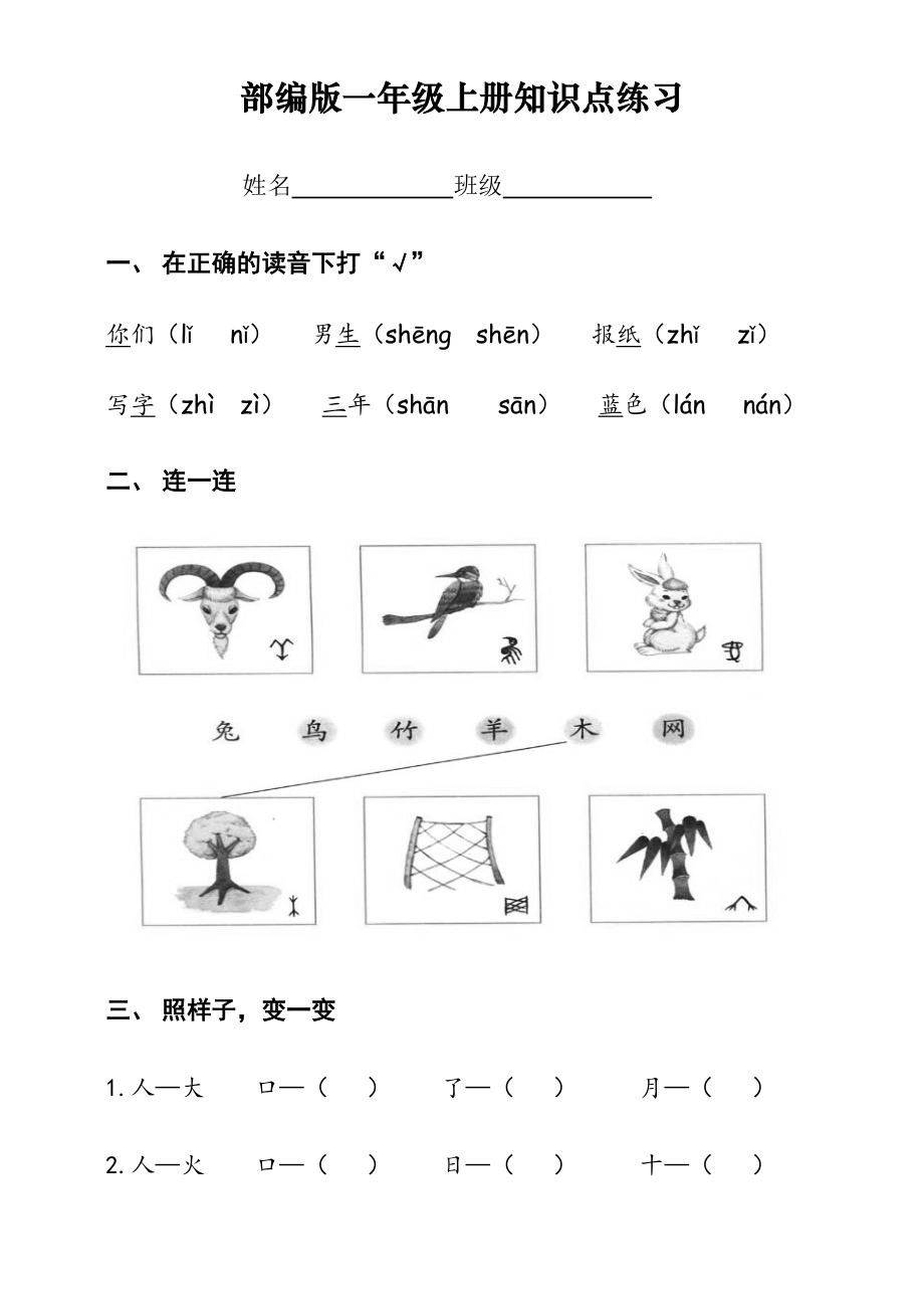 部编版一年级语文上册知识点练习