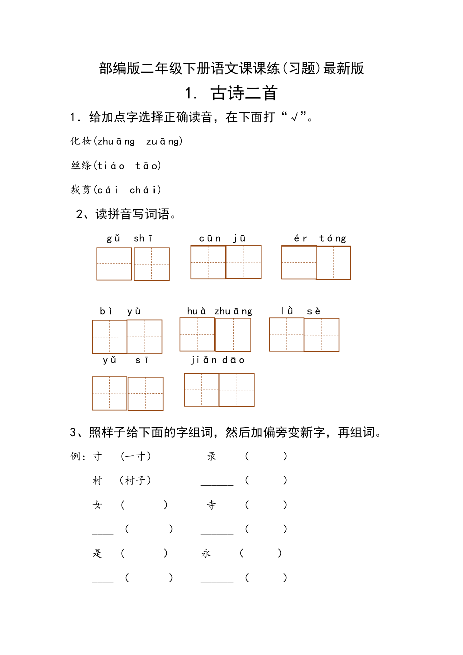 部编版二年级语文下册课课练习题