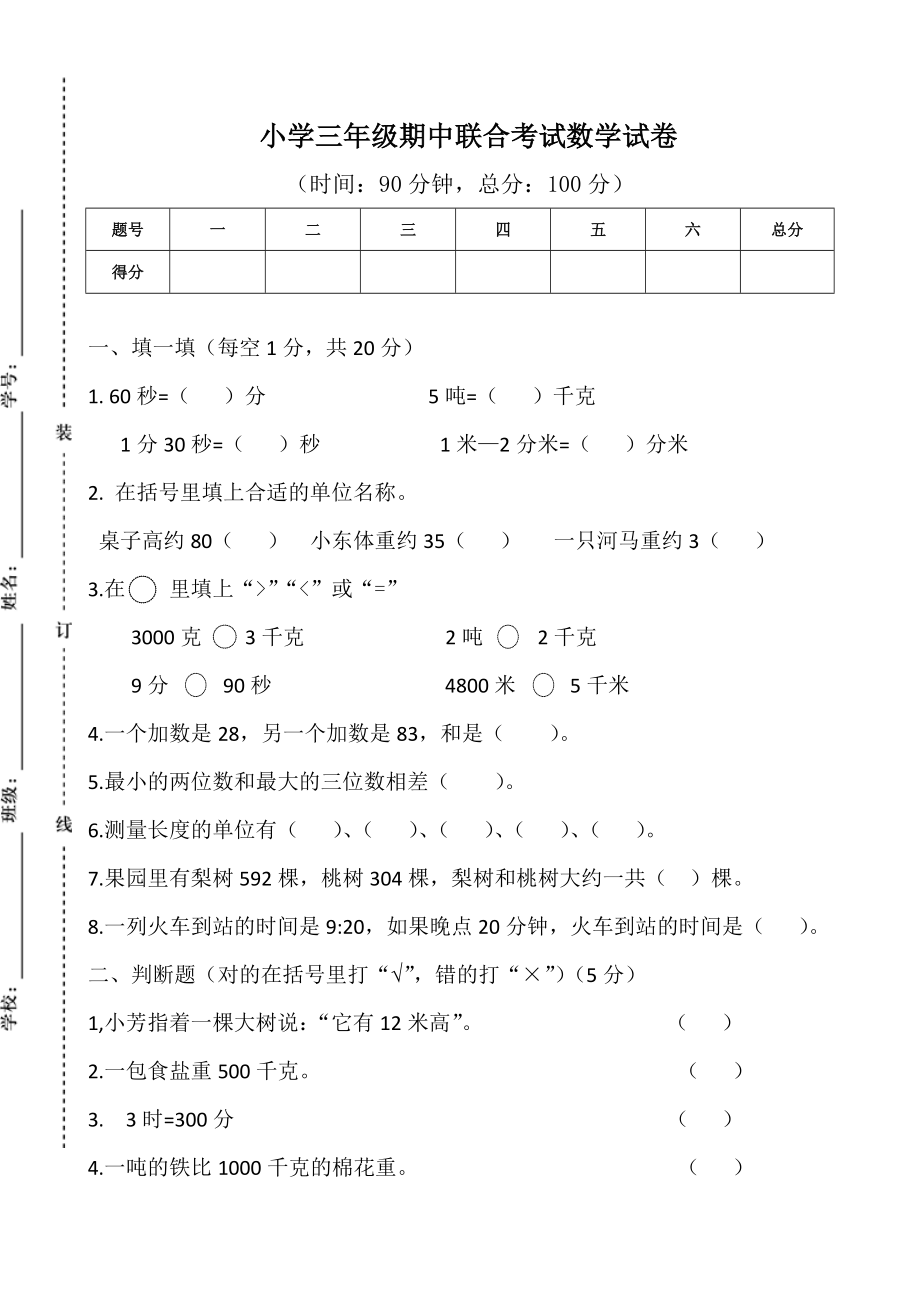 人教版小学三年级数学上册期中试卷