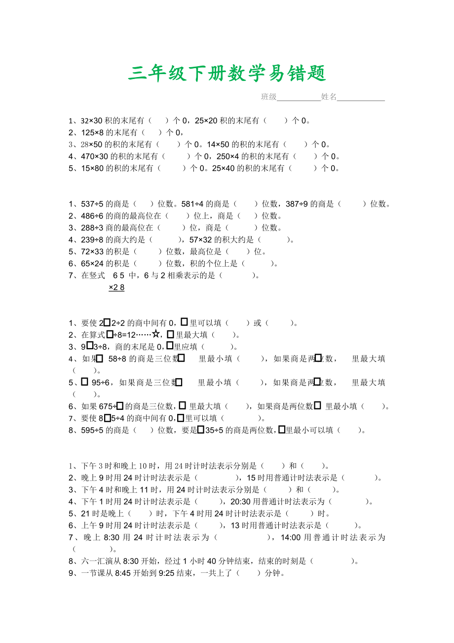 三年级数学下册易错题汇总