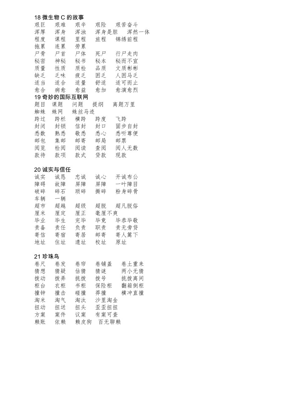 （苏教版）小学语文四年级上册生字词词语组词