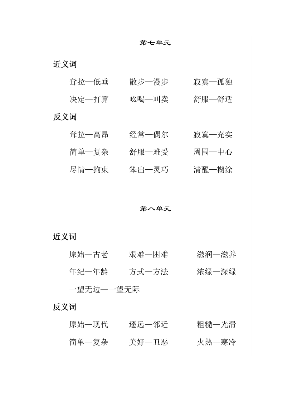 部编版二年级语文下册每一课近义词、反义词全汇总