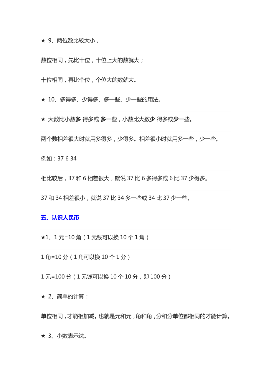 人教版小学一年级数学下册重点知识点归纳总结