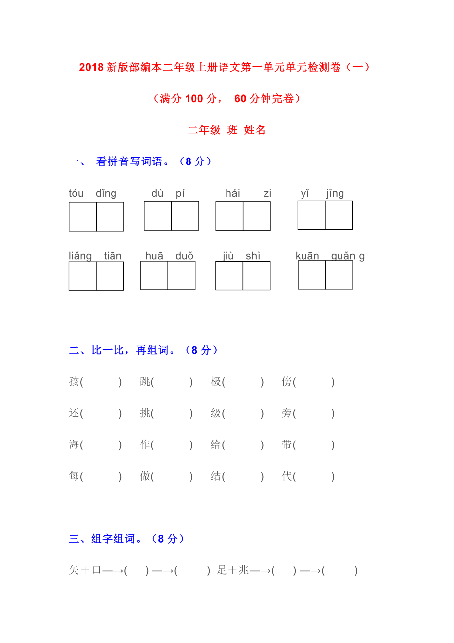 小学二年级语文上册第一单元测试题（共三套）