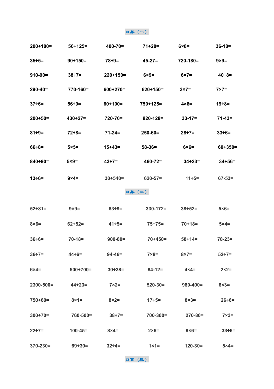 小学三年级数学口算题（每日一练）