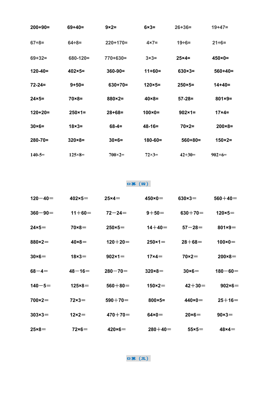 小学三年级数学口算题（每日一练）