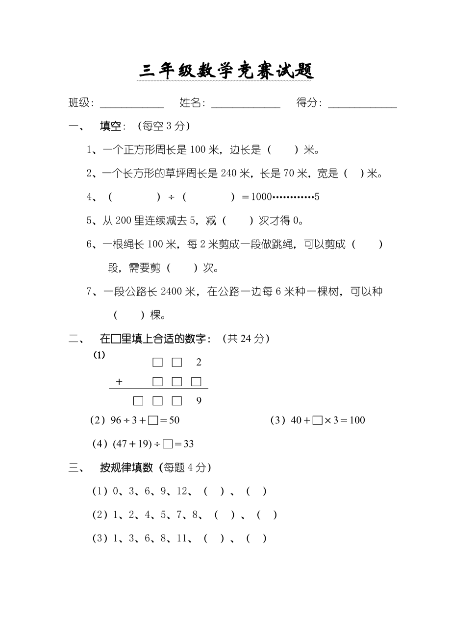 最新人教版小学三年级上册数学竞赛题库