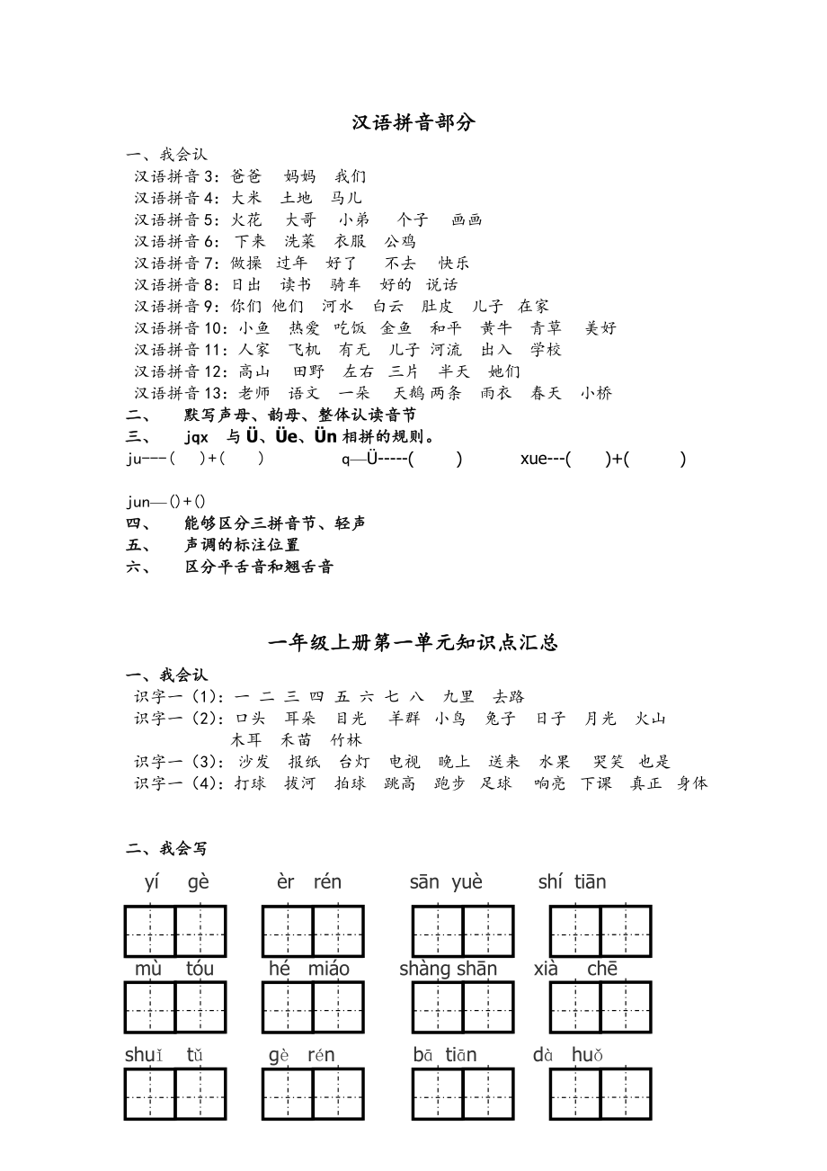 一年级上册语文各单元知识点汇总试题