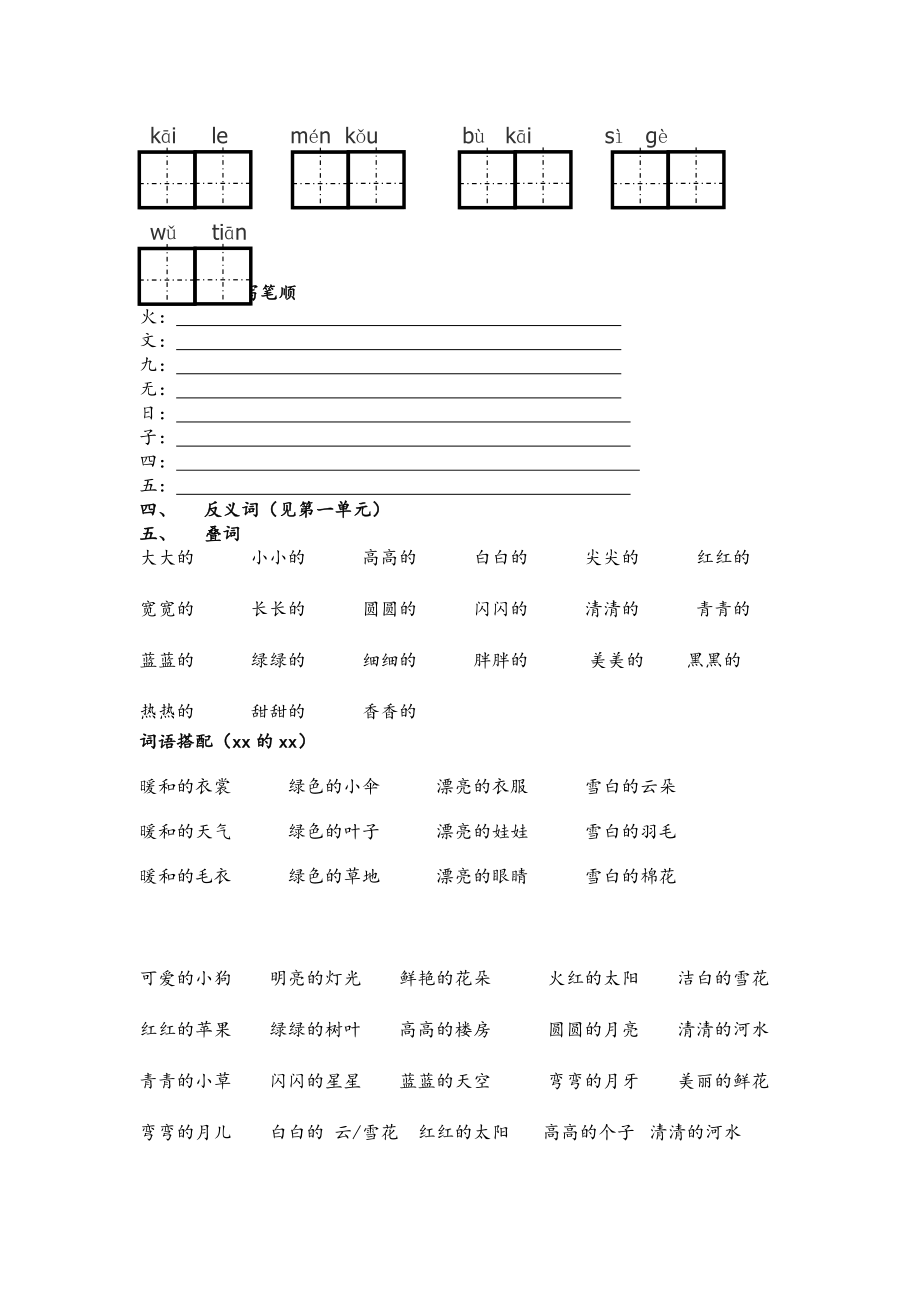 一年级上册语文各单元知识点汇总试题