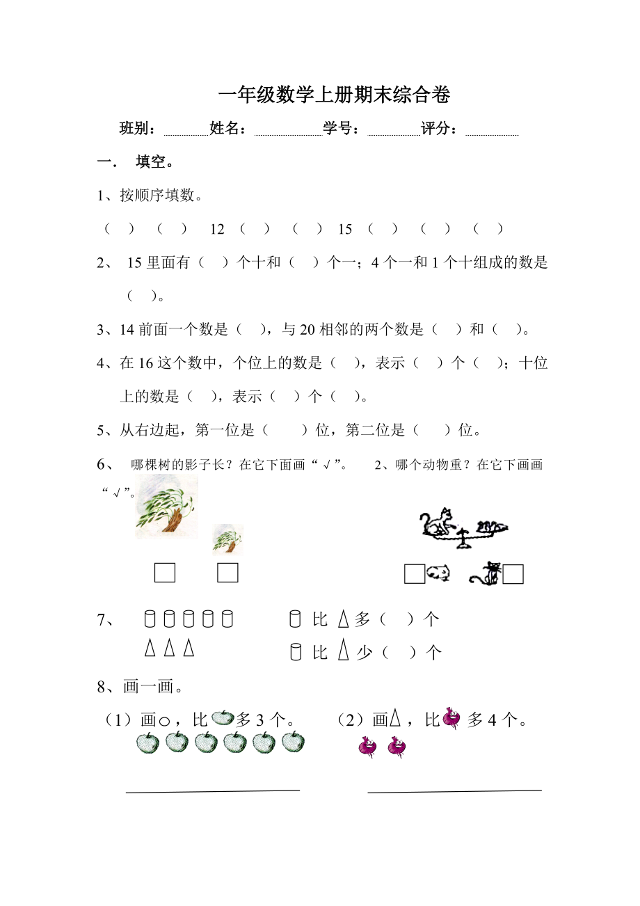 北师大版一年级数学上册期末试题