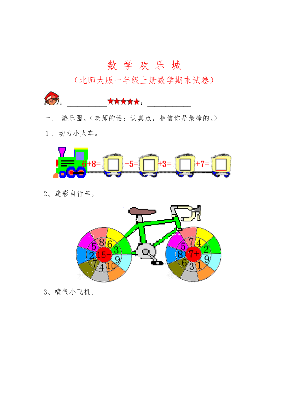 北师大版一年级数学上册期末试题