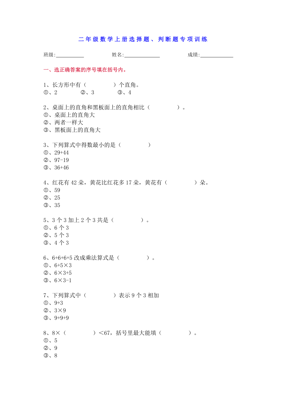 二年级数学上册选择题、判断题专项训练