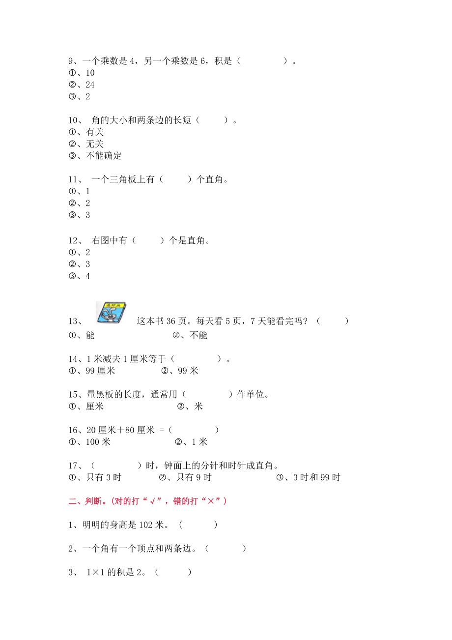 二年级数学上册选择题、判断题专项训练