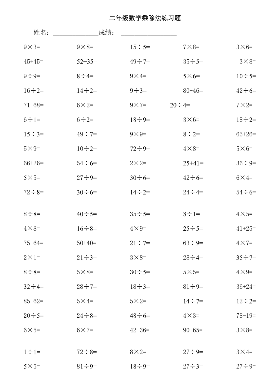 小学二年级数学乘除法练习题(1)
