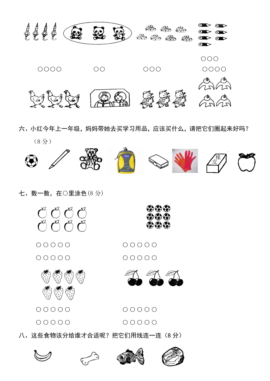 小学一年级上册数学测试题(全套完整版)