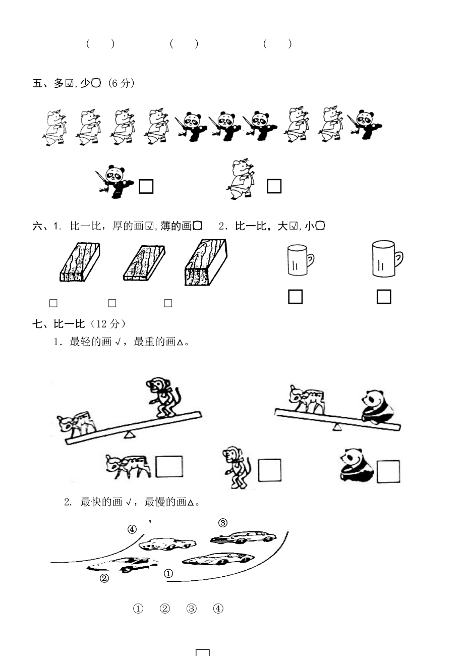 小学一年级上册数学测试题(全套完整版)