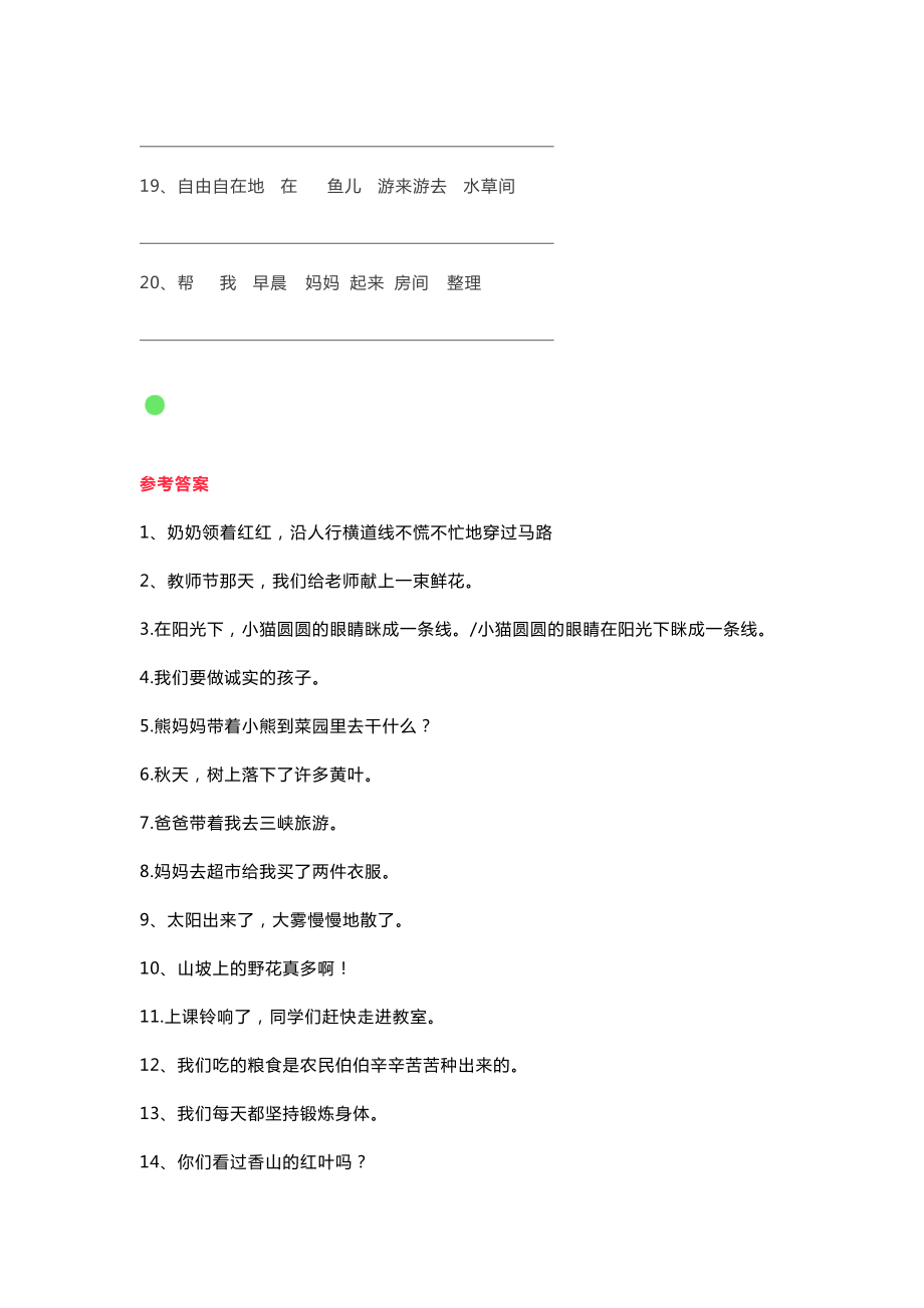 小学二年级语文连词成句类型汇总及练习（附答案）