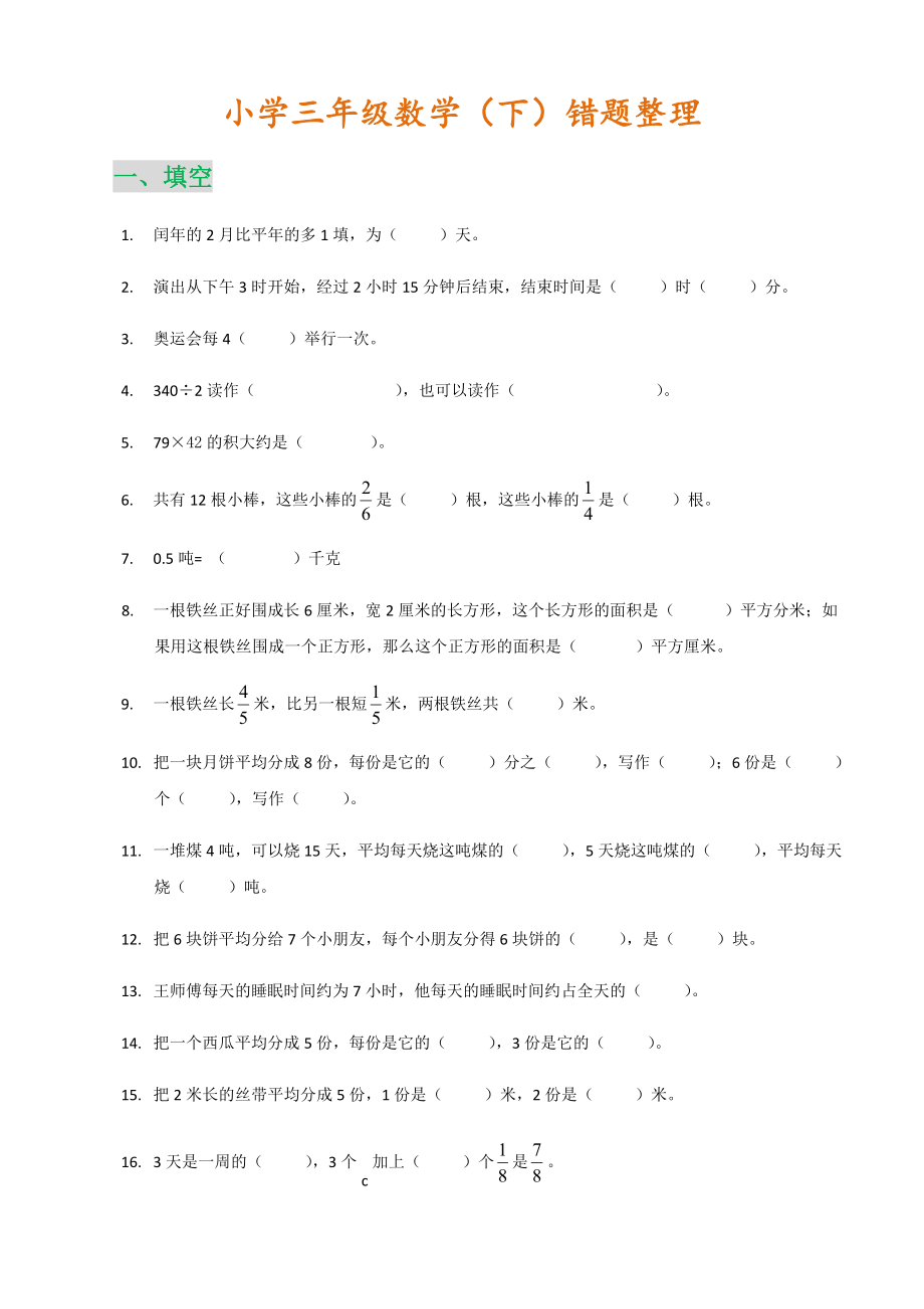 小学三年级数学（下）错题整理