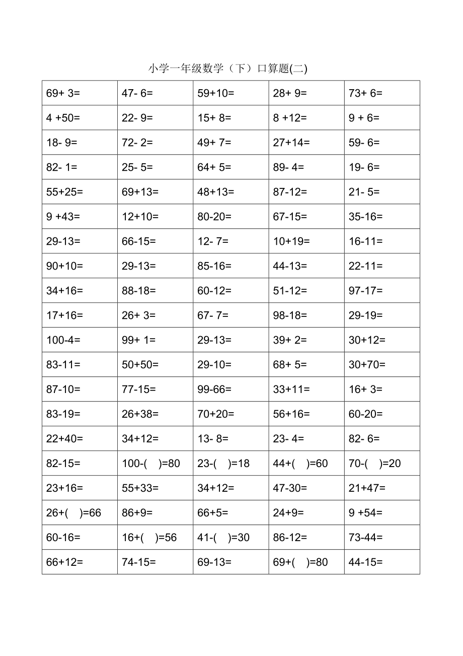 小学一年级数学（下）口算题