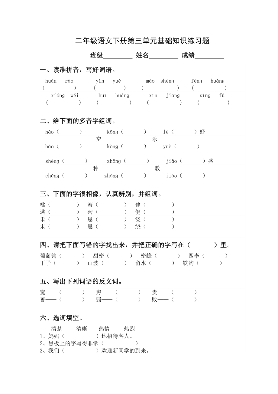 人教版小学二年级语文下册各单元基础知识积累练习题