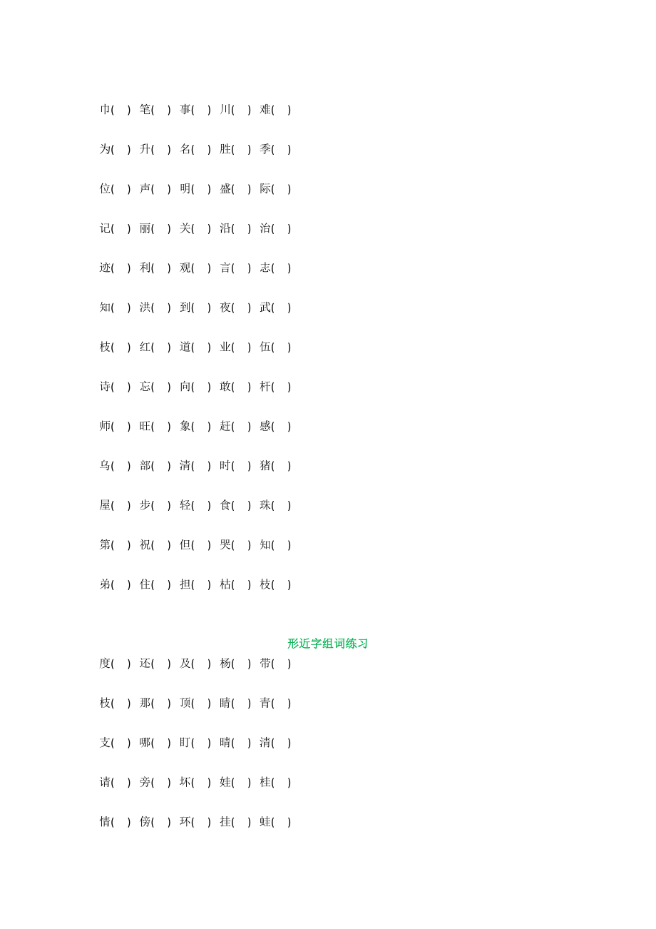 部编版二年级上册语文易错字、同音字、形近字组词练习