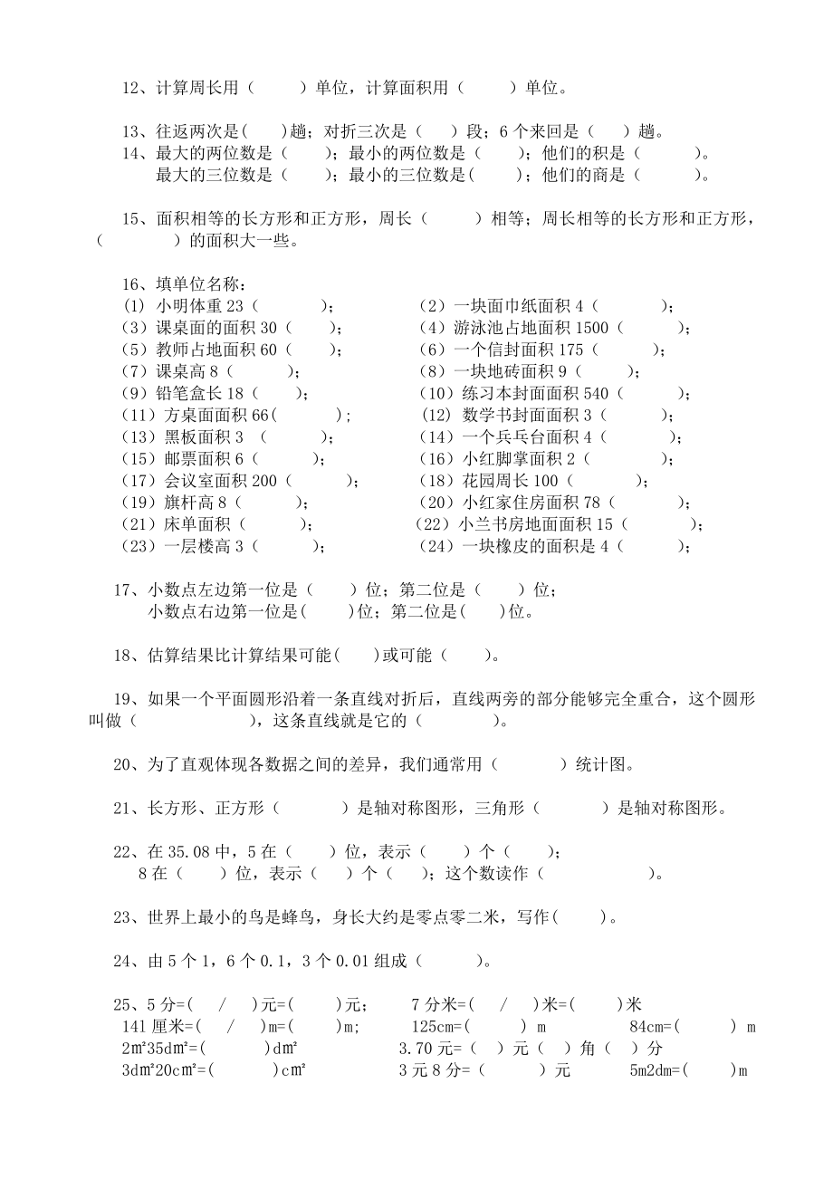 小学三年级数学下册填空题复习专题