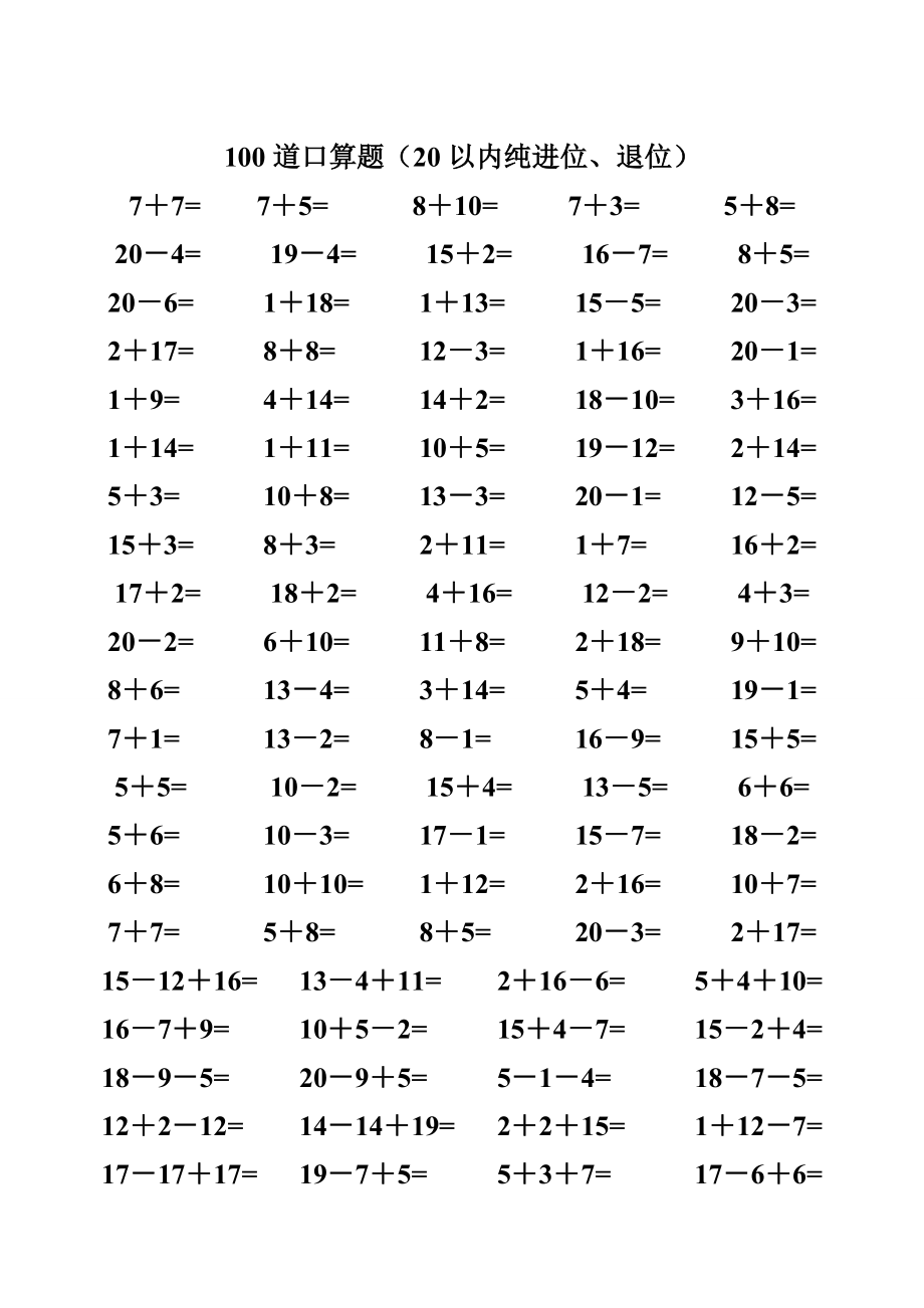 一年级数学练习题20以内加减法口算题(4000道)