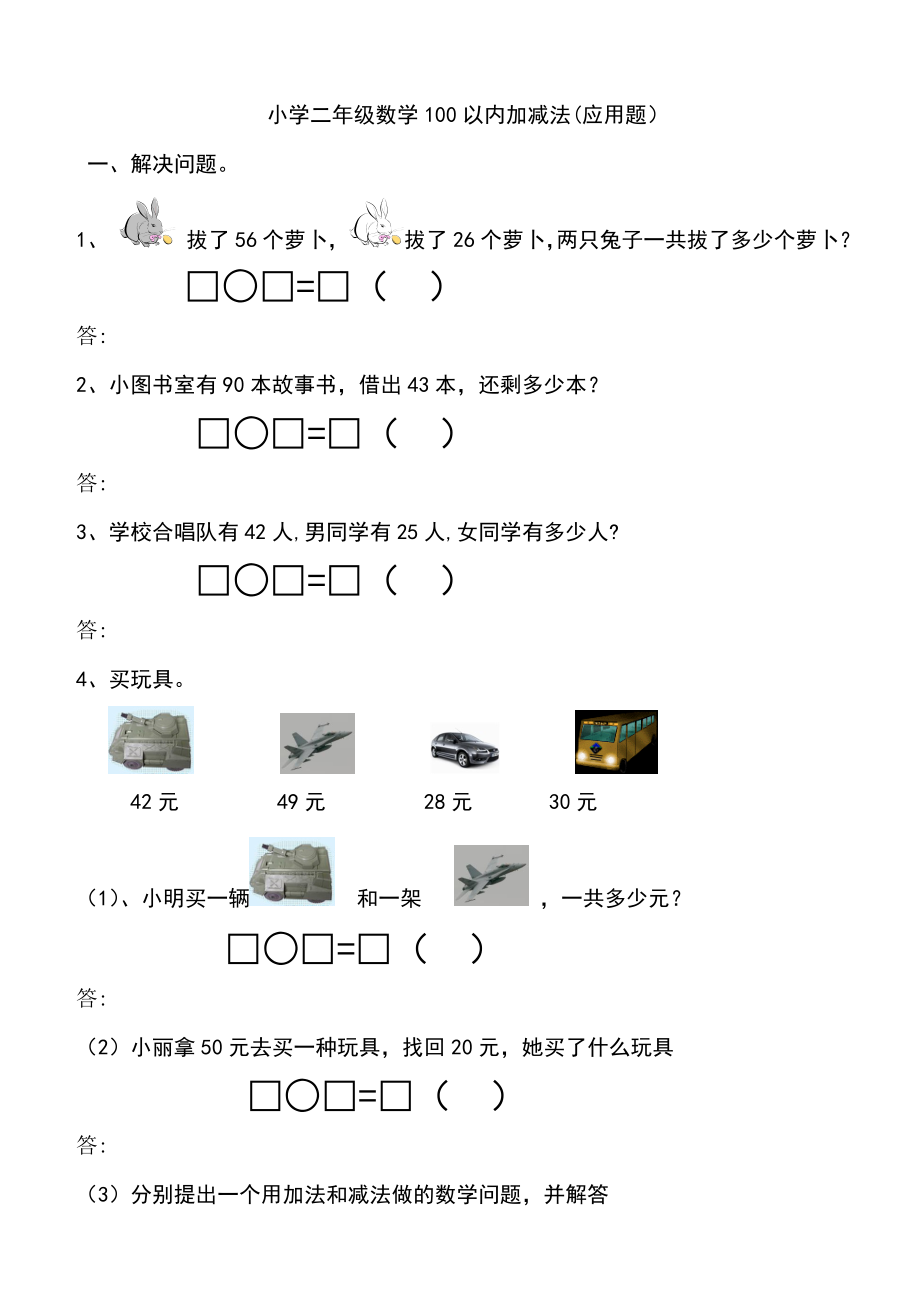 小学二年级数学上册100以内加减法应用题(1)