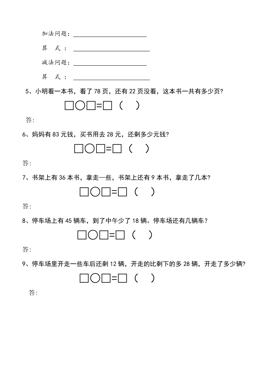 小学二年级数学上册100以内加减法应用题(1)