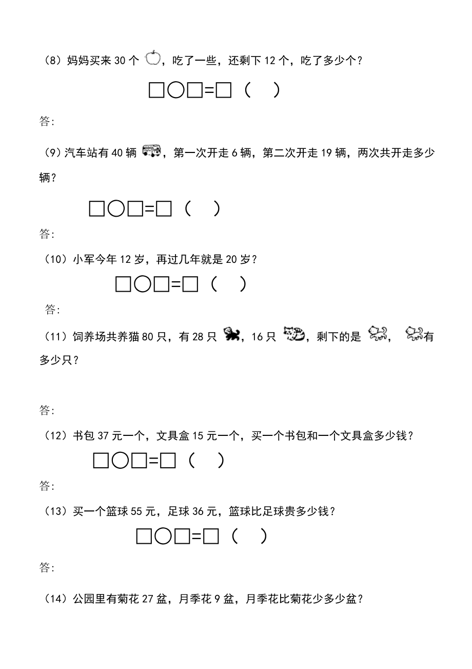 小学二年级数学上册100以内加减法应用题(1)