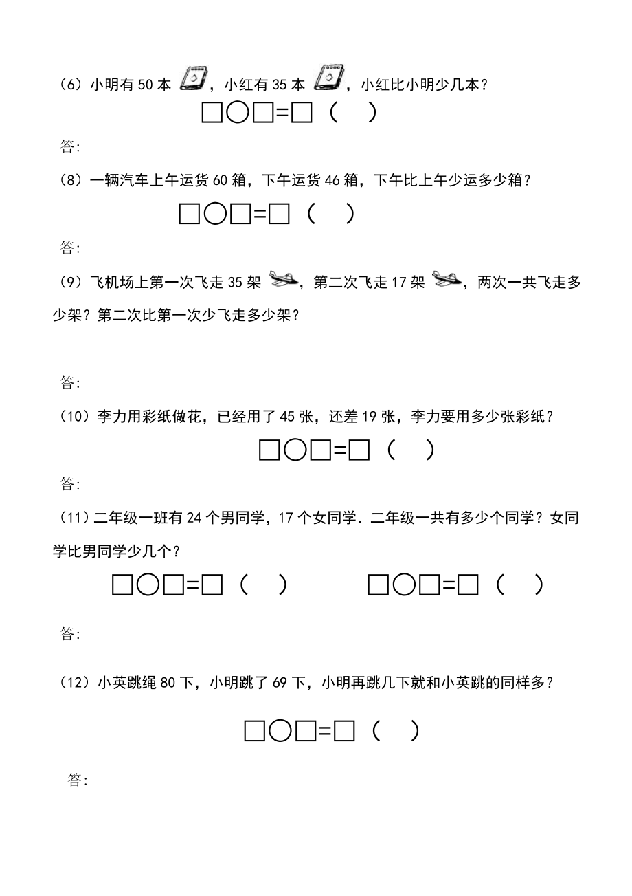 小学二年级数学上册100以内加减法应用题(1)