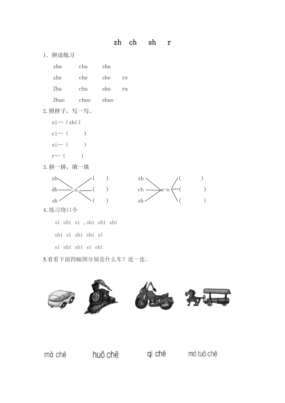 一年级语文zh ch sh r 课后练习题