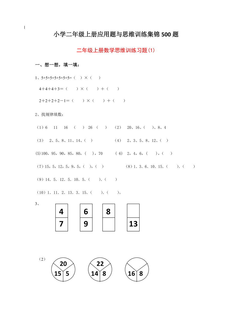 小学数学二年级上册应用题与思维训练集锦