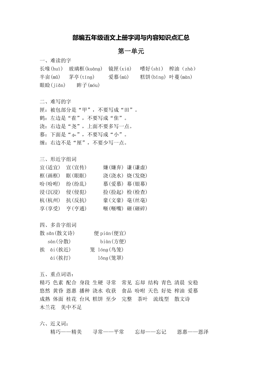 五年级语文上册1~8单元《知识考点小结》