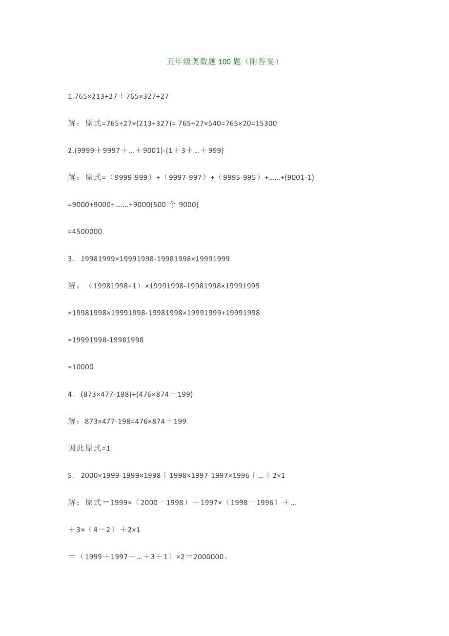 小学五年级奥数题100题(附答案)