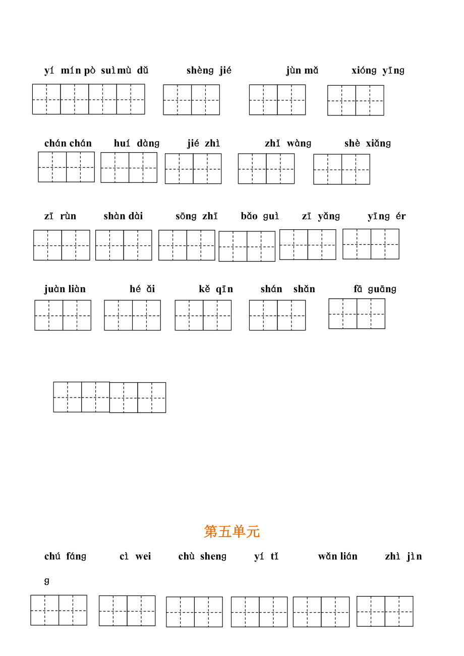 最新六年级语文上册看拼音写词语