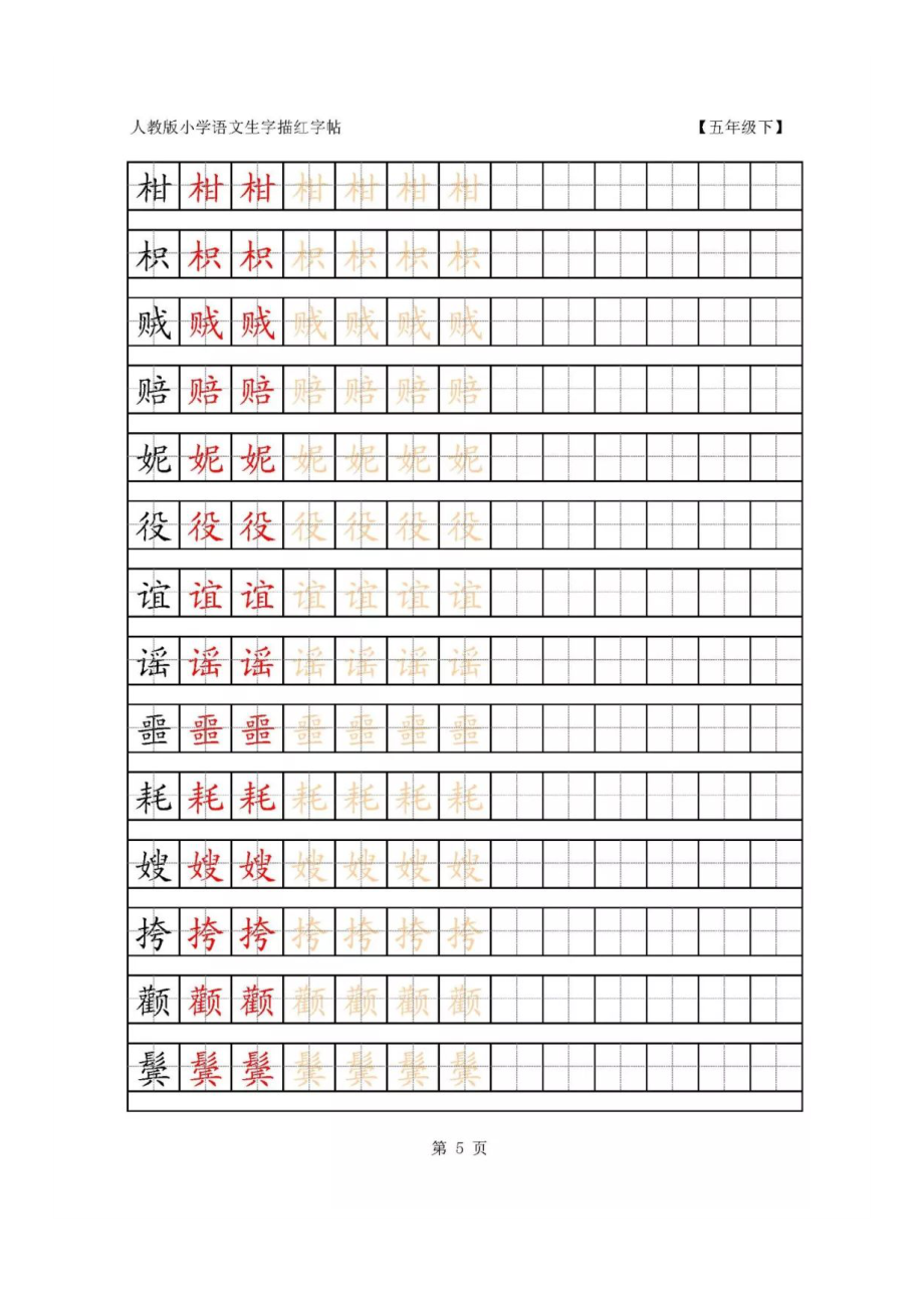 （完整版）人教版五年级语文下册生字笔顺+生字表+词语盘点