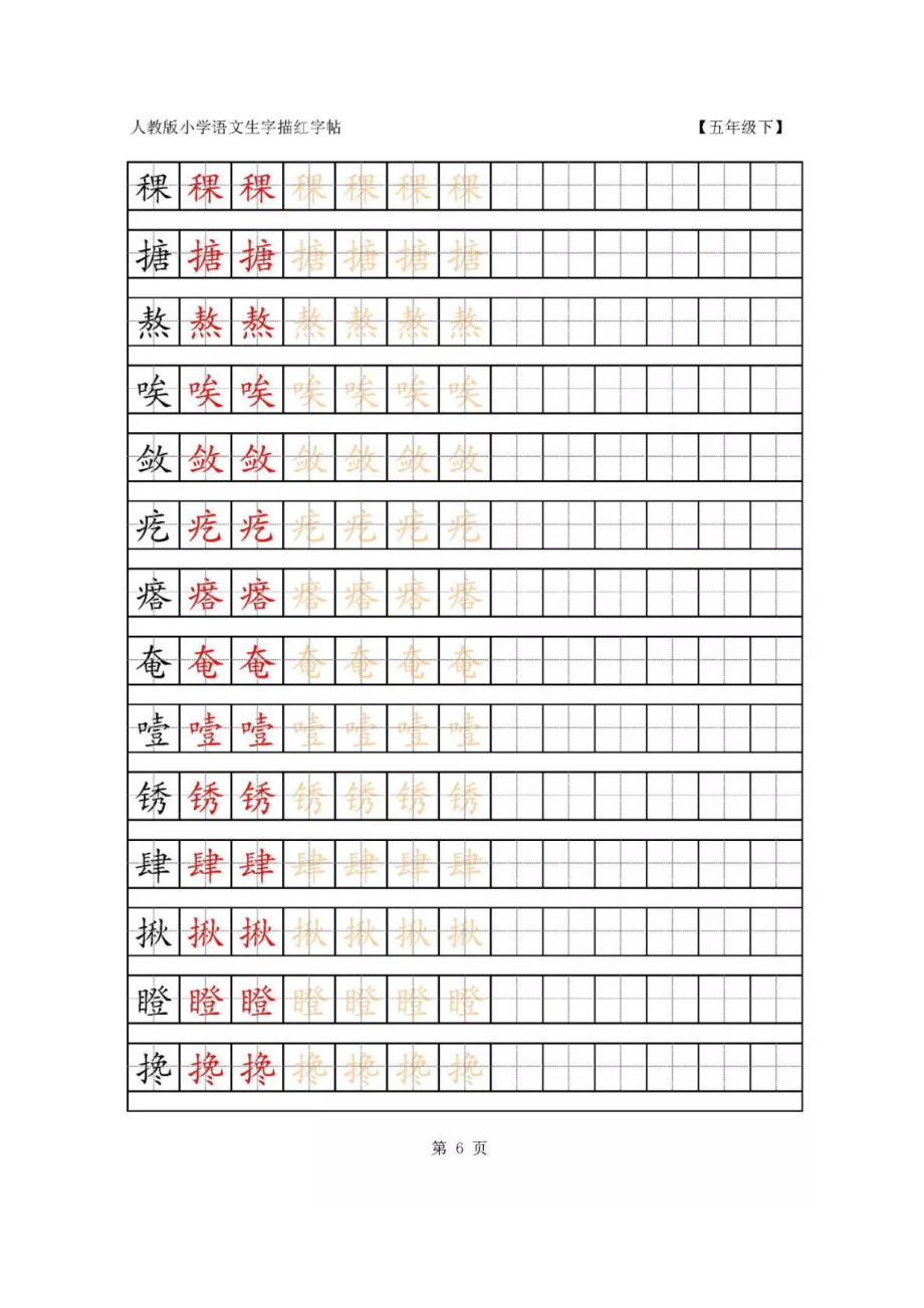 （完整版）人教版五年级语文下册生字笔顺+生字表+词语盘点