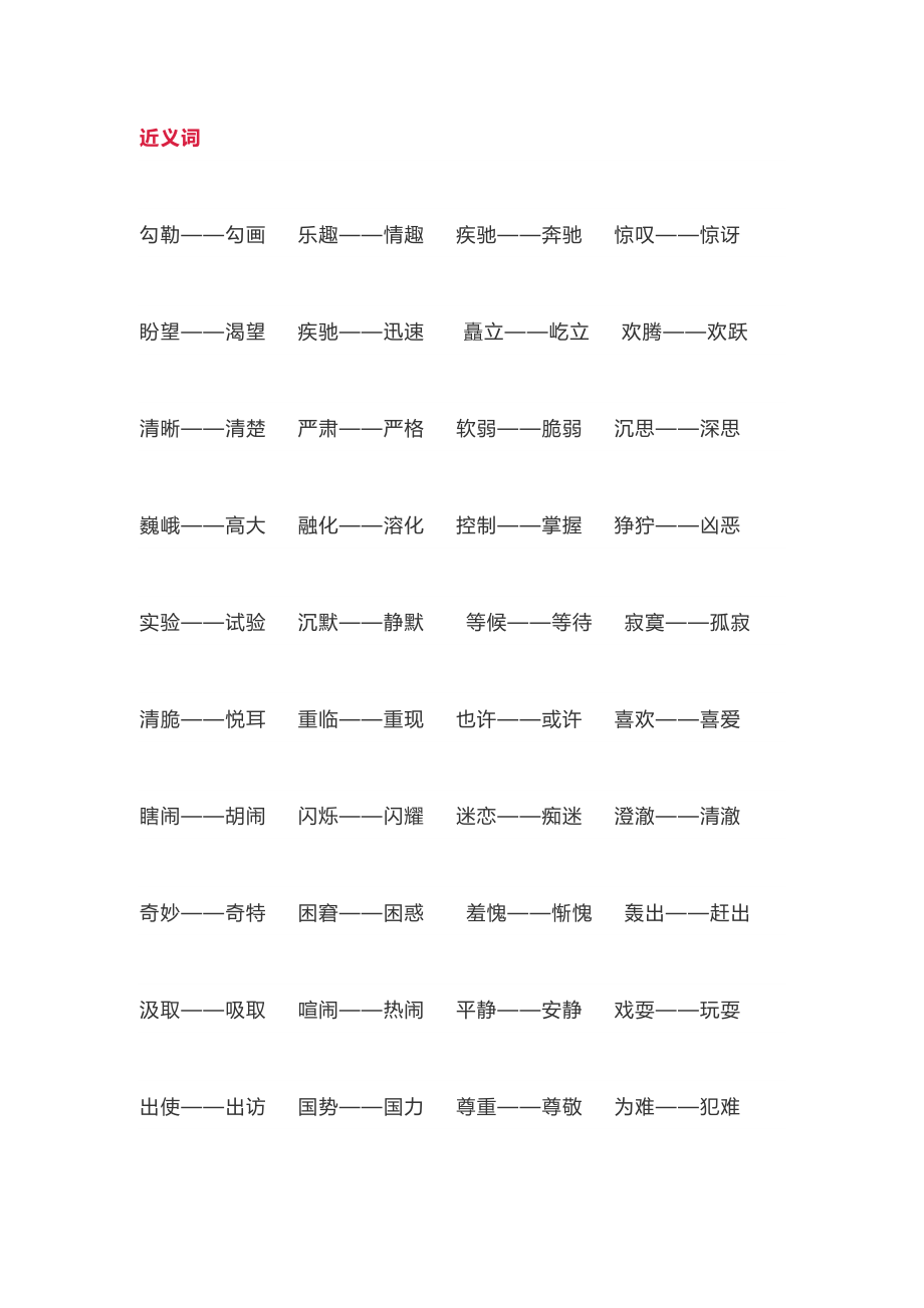 五年级下册语文近义词和反义词汇总+习题