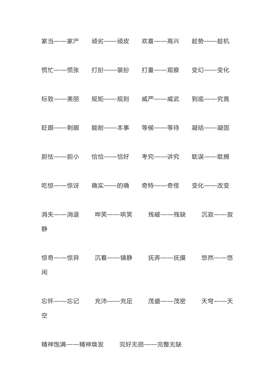 五年级下册语文近义词和反义词汇总+习题