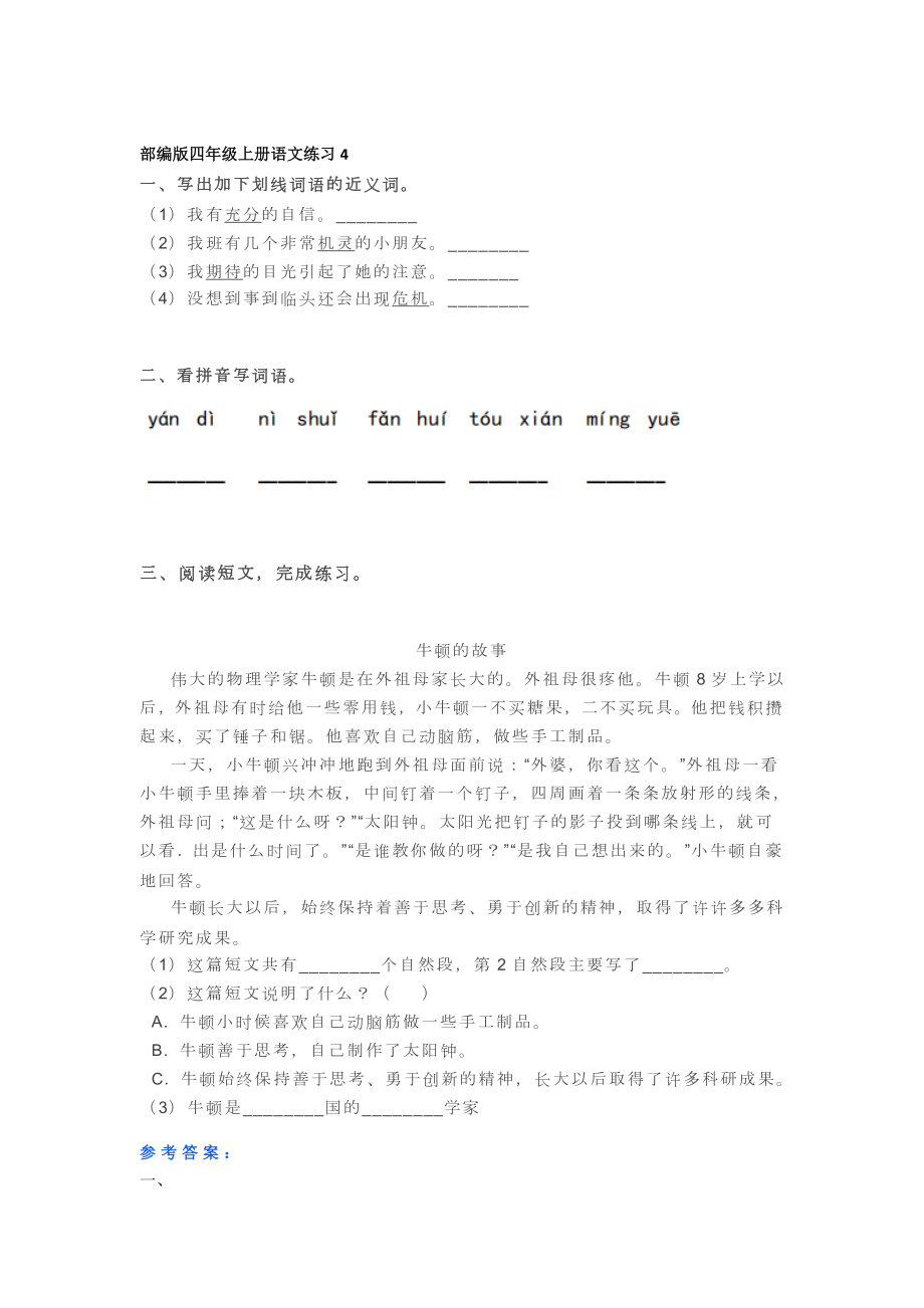 部编版四年级上册语文基础知识、阅读理解每日一练（共5篇）